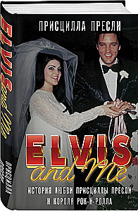 Элвис и я. История любви Присциллы Пресли и короля рок-н-ролла (Elvis and Me)