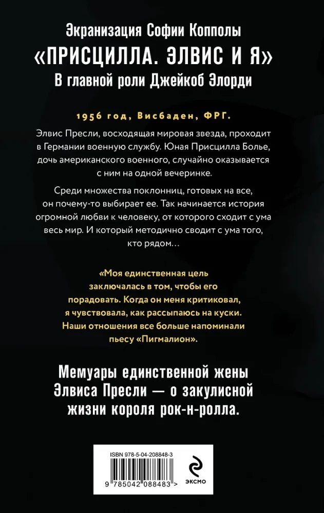 Элвис и я. История любви Присциллы Пресли и короля рок-н-ролла (Elvis and Me)