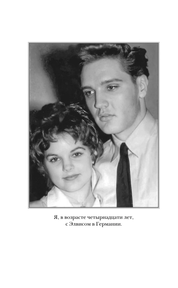 Элвис и я. История любви Присциллы Пресли и короля рок-н-ролла (Elvis and Me)