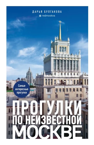 Strolls Through Unknown Moscow