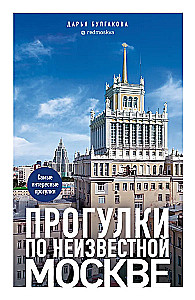 Spacer po nieznanej Moskwie