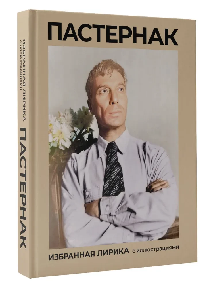 Pasternak. Wybrana liryka z ilustracjami