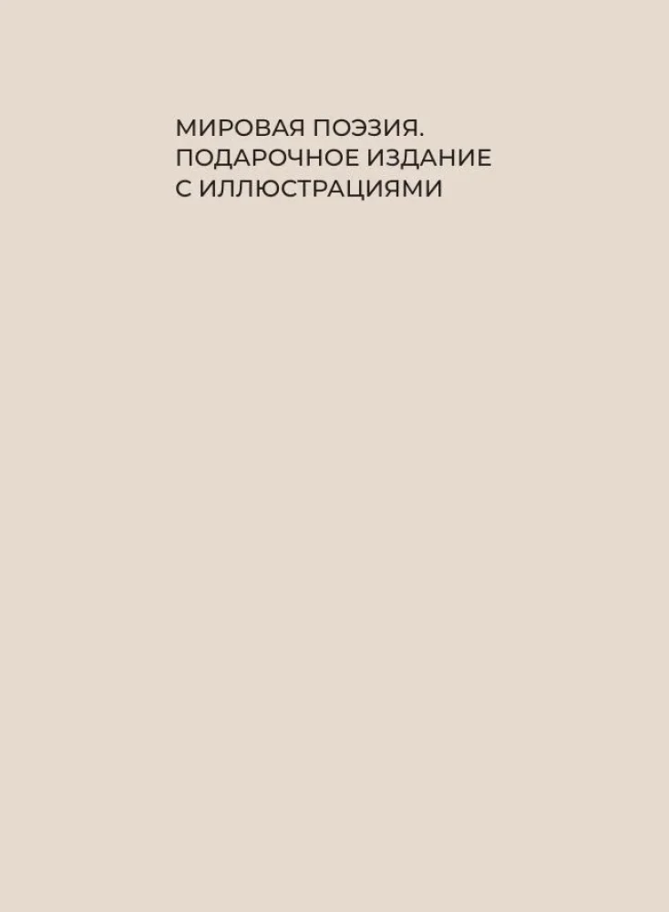 Pasternak. Wybrana liryka z ilustracjami