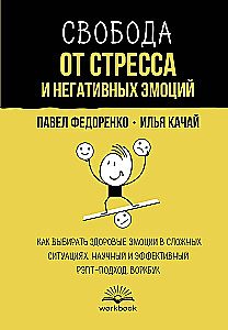 Freedom from Stress and Negative Emotions. How to Choose Healthy Emotions in Difficult Situations. A Scientific and Effective REBT Approach. Workbook