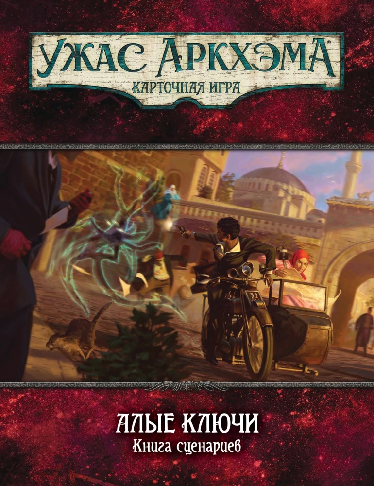 Настольная игра -  Ужас Аркхэма. Алые ключи. Кампания (дополнение)