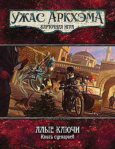 Настольная игра -  Ужас Аркхэма. Алые ключи. Кампания (дополнение)