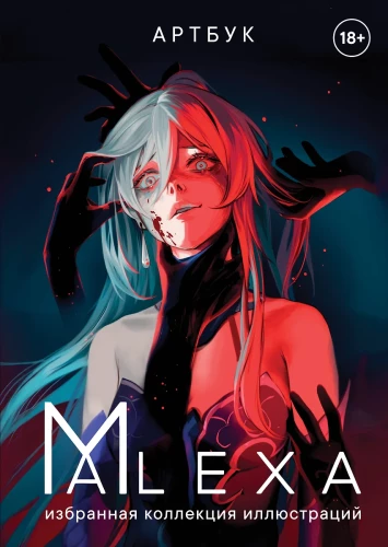 Artbook. ALEXA. Selected Collection of Illustrations