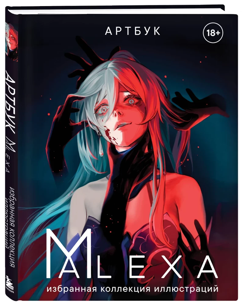 Артбук. ALEXA. Избранная коллекция иллюстраций