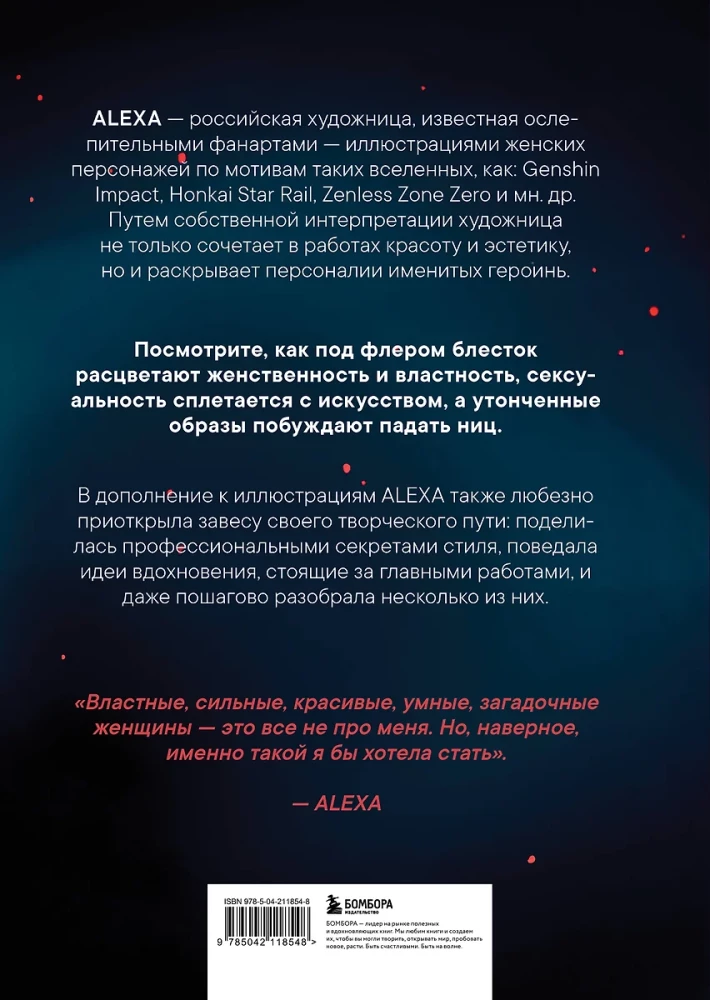 Артбук. ALEXA. Избранная коллекция иллюстраций