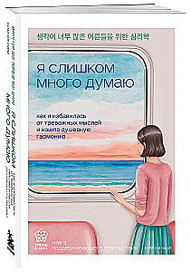 Я слишком много думаю. Как я избавилась от тревожных мыслей и нашла душевную гармонию
