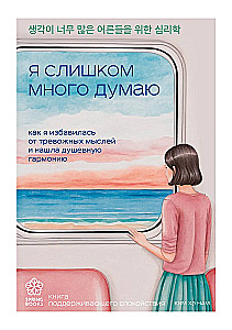 Я слишком много думаю. Как я избавилась от тревожных мыслей и нашла душевную гармонию