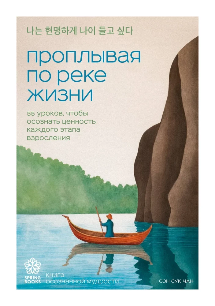 Floating Down the River of Life. 55 Lessons to Acknowledge the Value of Each Stage of Growing Up