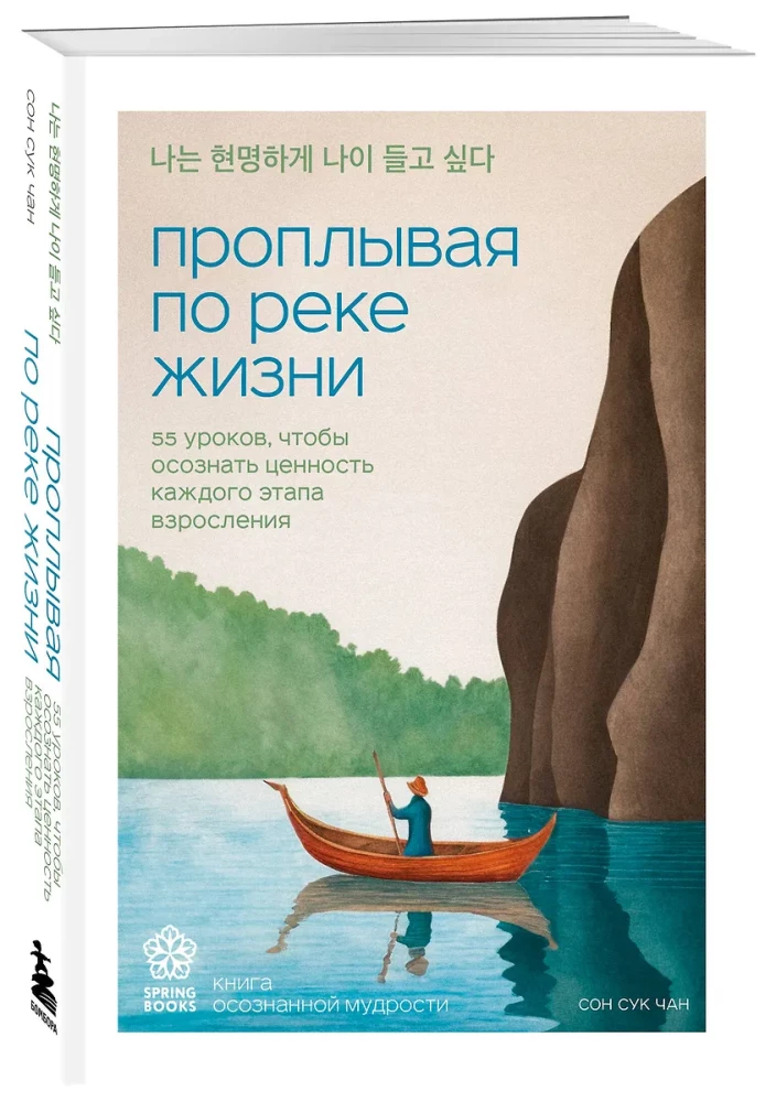 Floating Down the River of Life. 55 Lessons to Acknowledge the Value of Each Stage of Growing Up