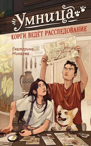 Умница. Корги ведёт расследование