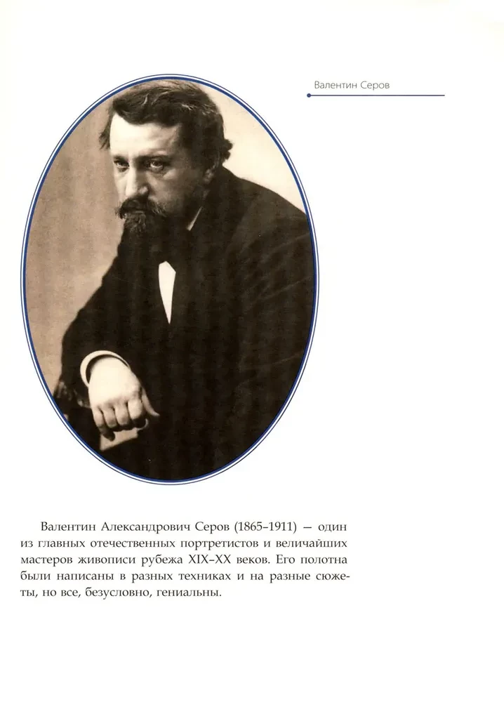 Valentin Serov