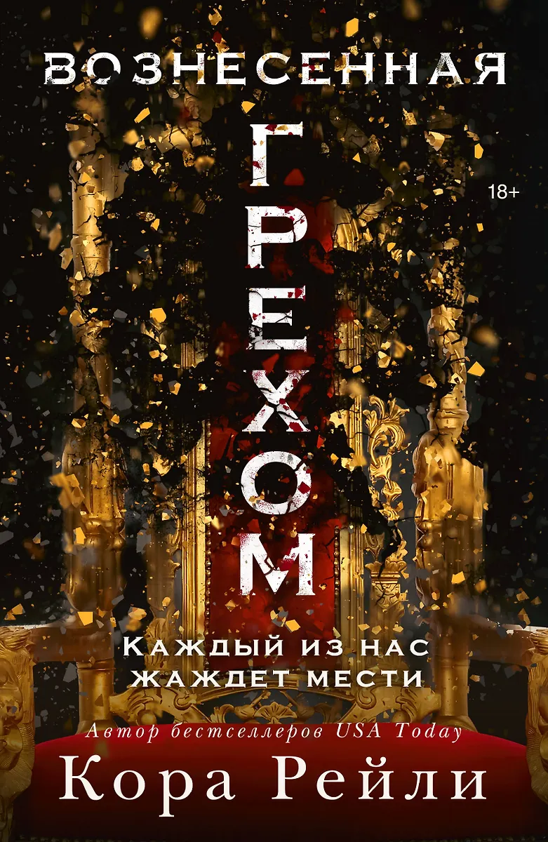 Вознесенная грехом