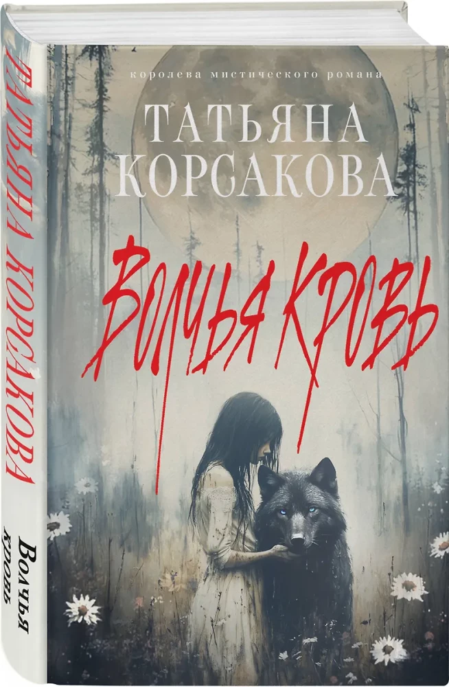 Волчья кровь
