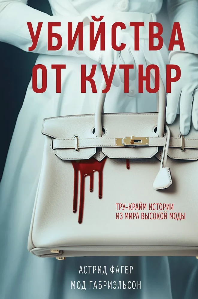 Murders from Couture. True Crime Stories from the World of High Fashion (clutch book format)