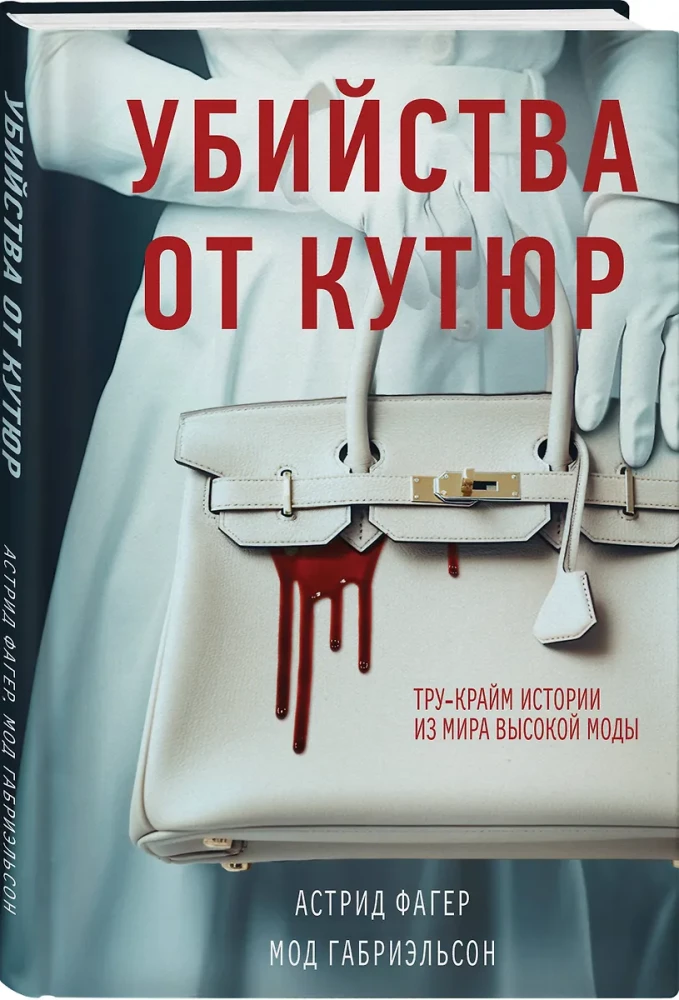 Murders from Couture. True Crime Stories from the World of High Fashion (clutch book format)