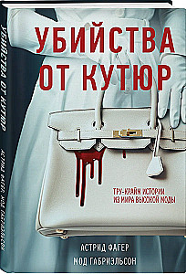 Murders from Couture. True Crime Stories from the World of High Fashion (clutch book format)