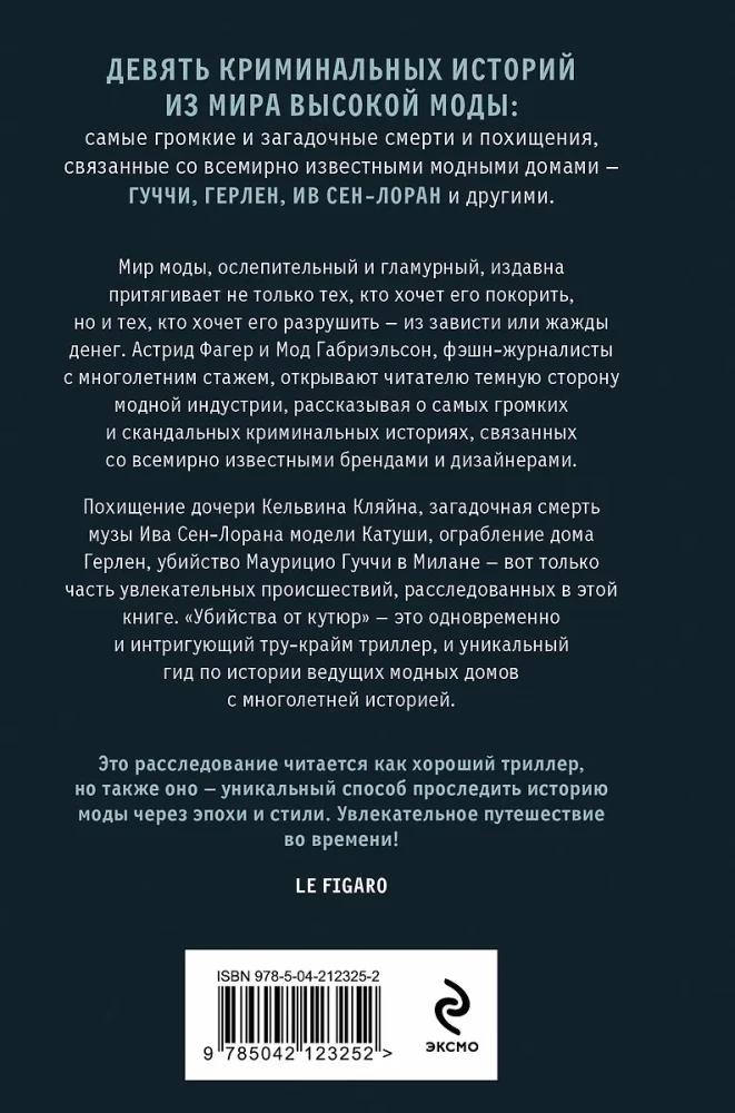 Убийства от кутюр. Тру-крайм истории из мира высокой моды