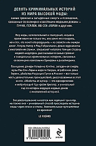 Убийства от кутюр. Тру-крайм истории из мира высокой моды