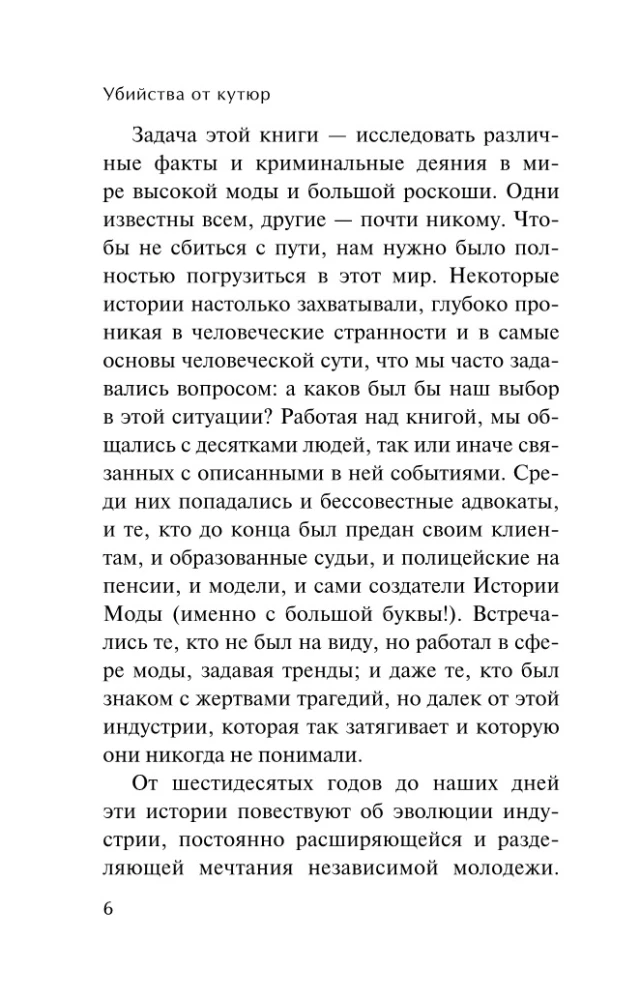 Убийства от кутюр. Тру-крайм истории из мира высокой моды