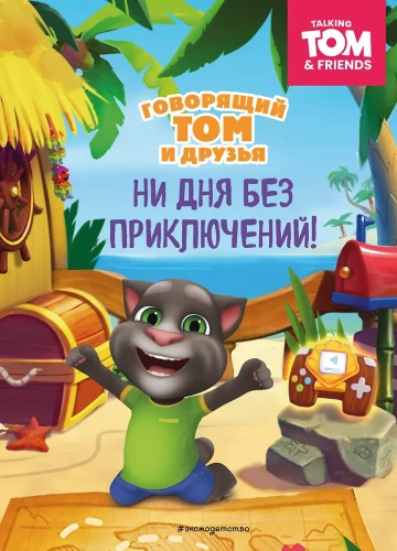 Talking Tom and Friends. Not a Day Without Adventures!