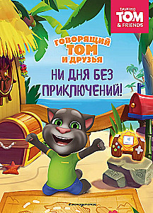 Talking Tom and Friends. Not a Day Without Adventures!