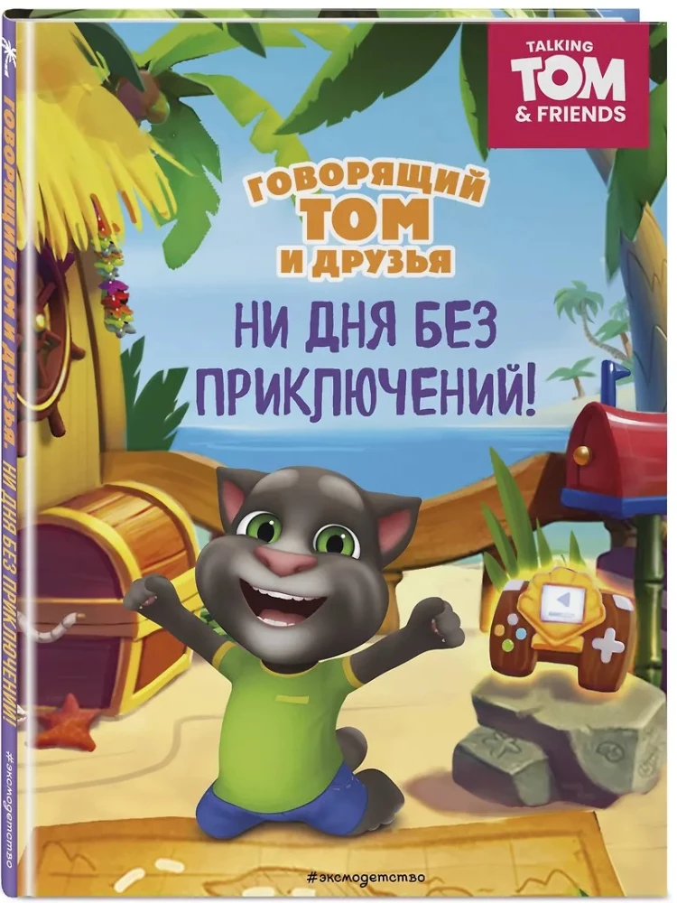 Talking Tom and Friends. Not a Day Without Adventures!