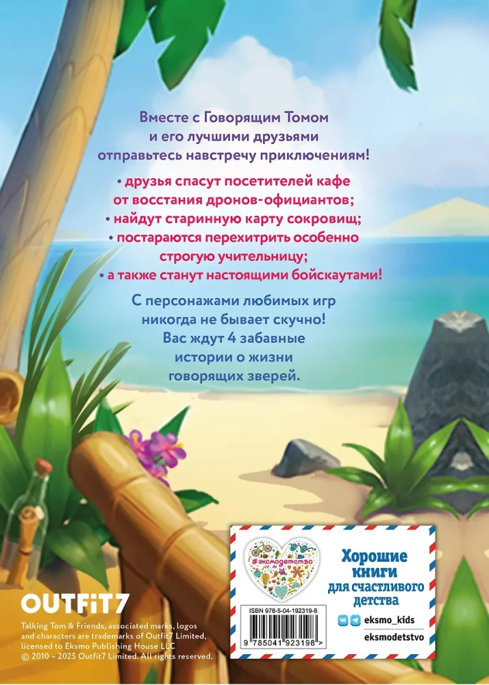 Talking Tom and Friends. Not a Day Without Adventures!