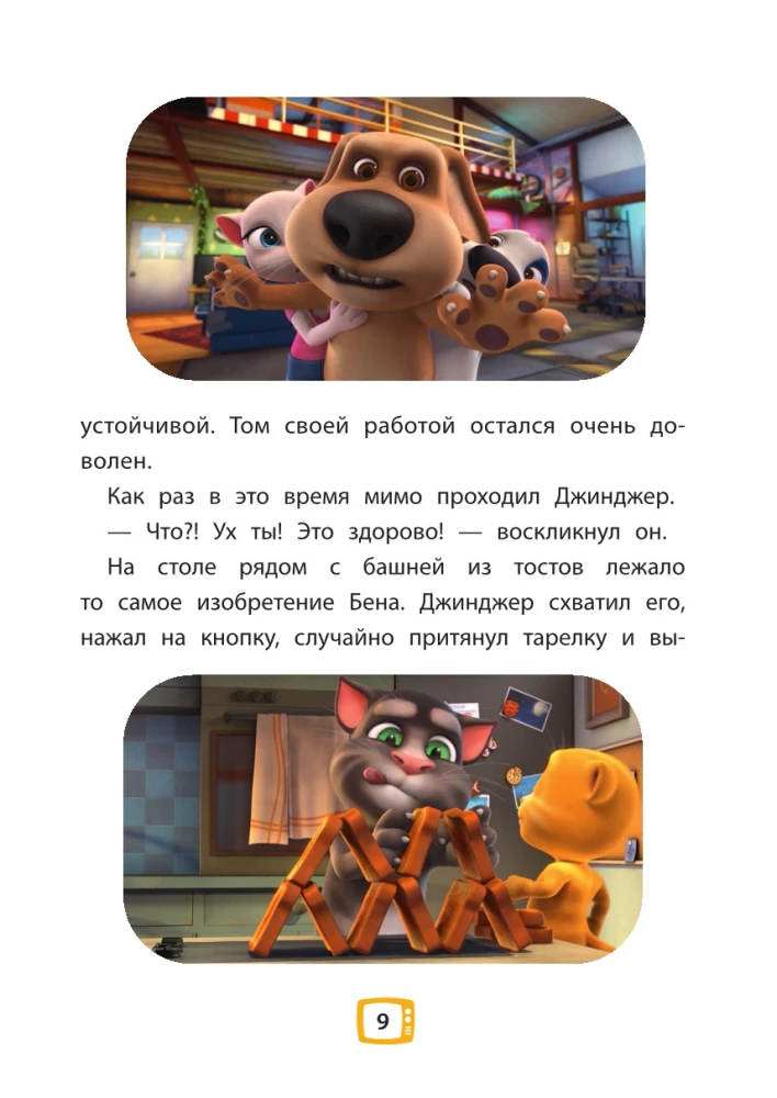 Talking Tom and Friends. Not a Day Without Adventures!