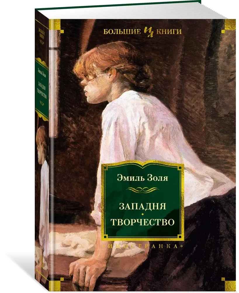 Западня. Творчество