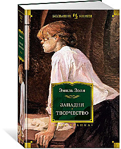 Западня. Творчество