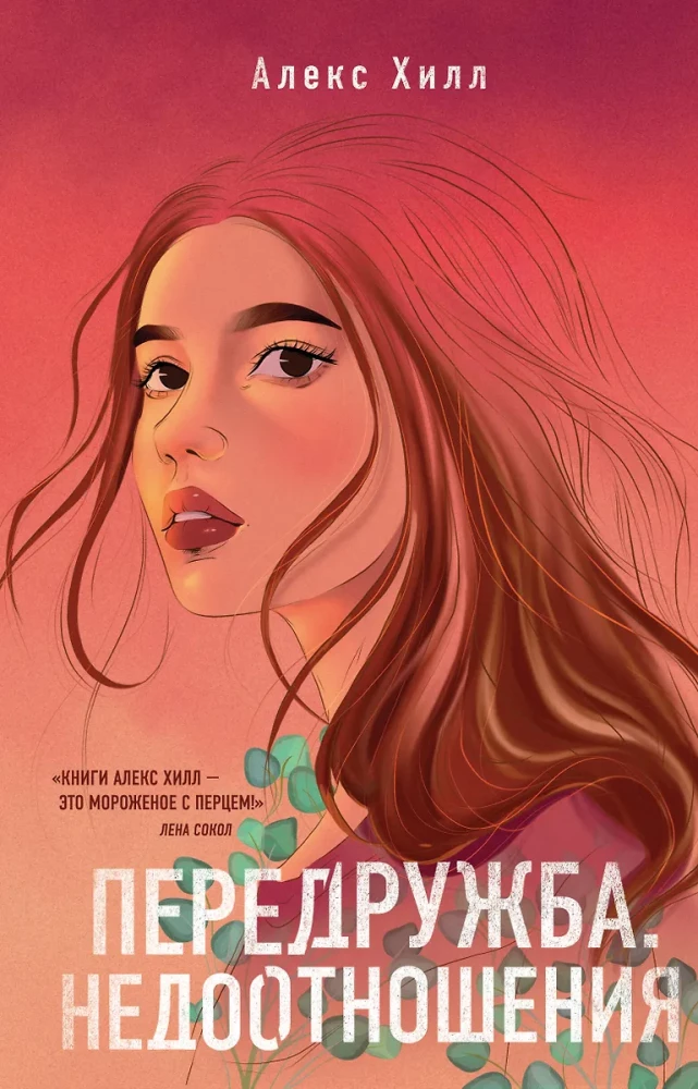 Комплект из двух книг Алекс Хилл: Передружба. Недоотношения и Передружба. Второй шанс