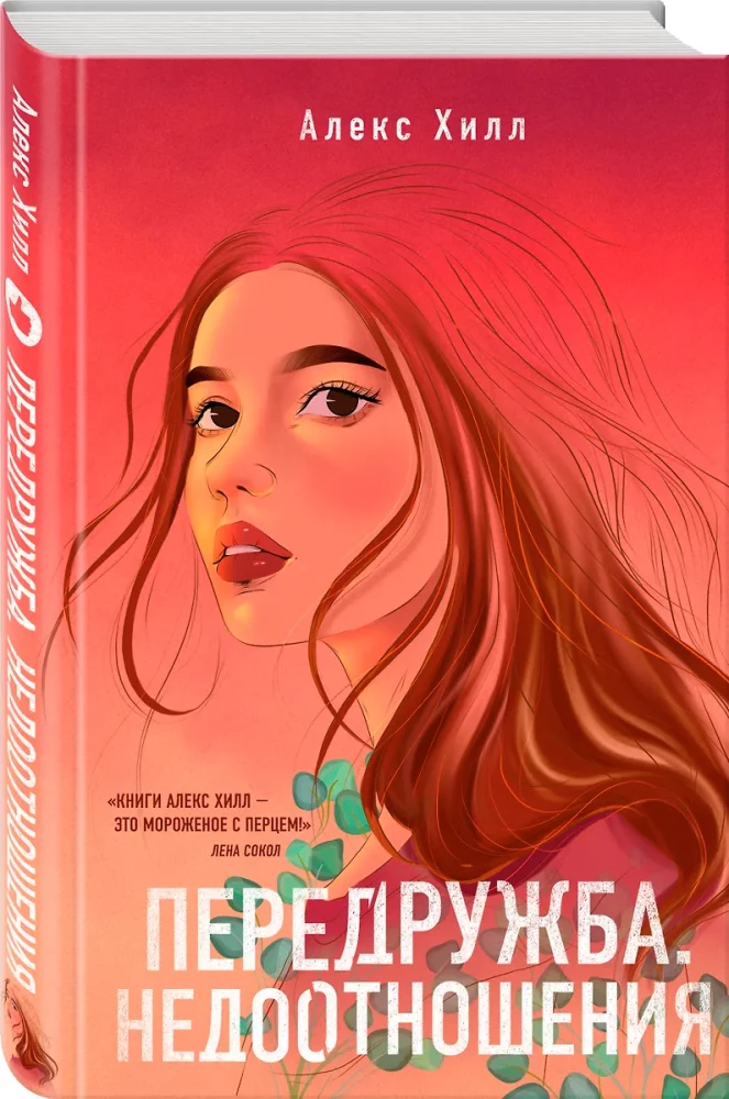 Комплект из двух книг Алекс Хилл: Передружба. Недоотношения и Передружба. Второй шанс