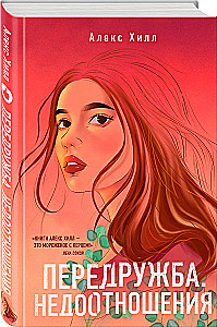 Комплект из двух книг Алекс Хилл: Передружба. Недоотношения и Передружба. Второй шанс