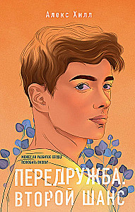 Комплект из двух книг Алекс Хилл: Передружба. Недоотношения и Передружба. Второй шанс