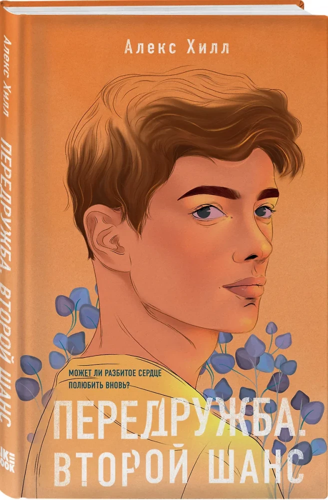 Комплект из двух книг Алекс Хилл: Передружба. Недоотношения и Передружба. Второй шанс