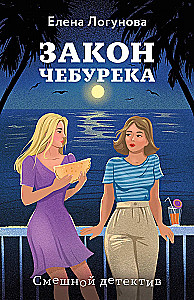 The Cheburek Law