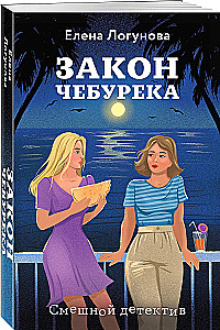 The Cheburek Law