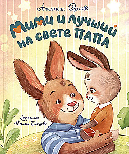 Мими и лучший на свете папа