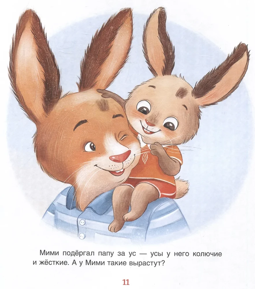Мими и лучший на свете папа