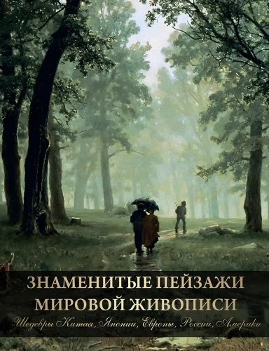 Famous Landscapes of World Painting. Masterpieces of China, Japan, Europe, Russia, America
