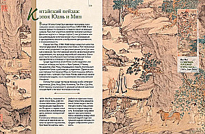 Famous Landscapes of World Painting. Masterpieces of China, Japan, Europe, Russia, America