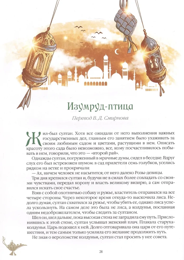 The Best Fairy Tales of Turkey. Magical Stories about Djinn, Peri, Devas, and Other Creatures