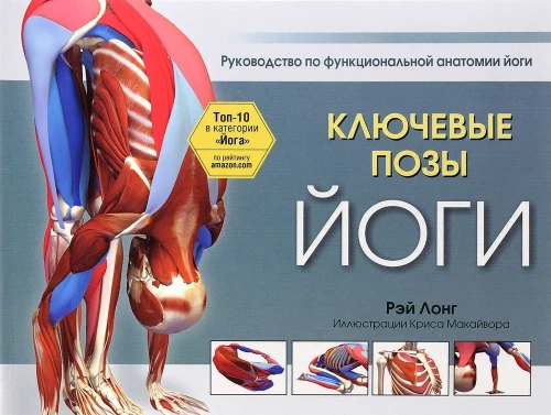 Key Yoga Poses: A Guide to Functional Anatomy of Yoga