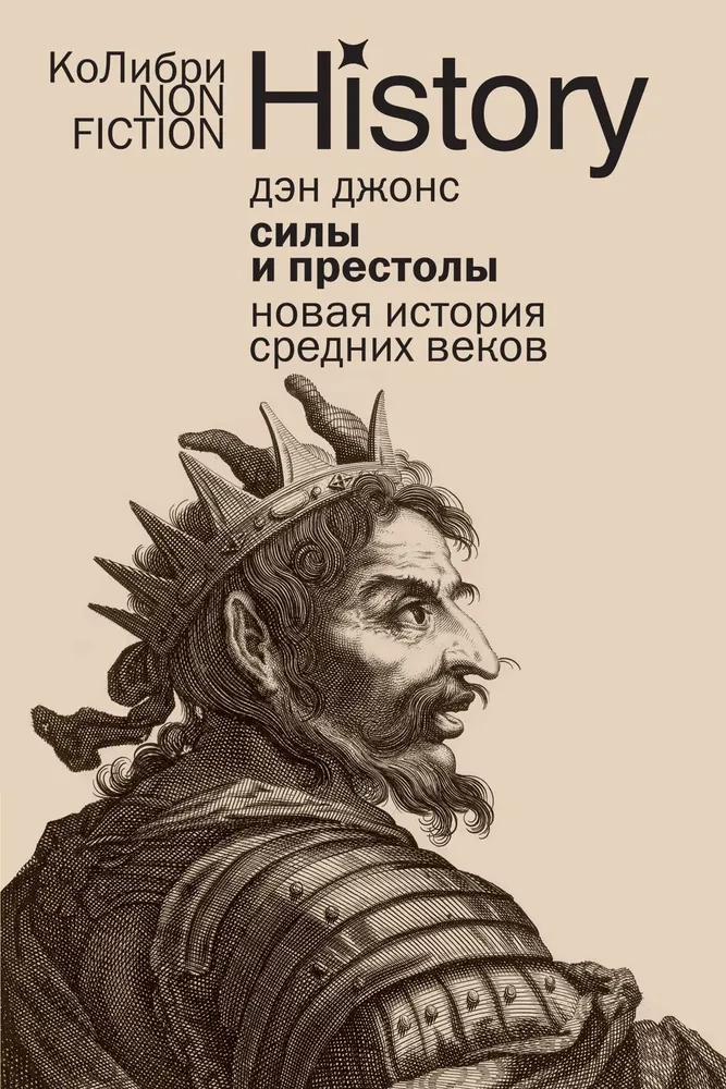 Siły i trony. Nowa historia średniowiecza