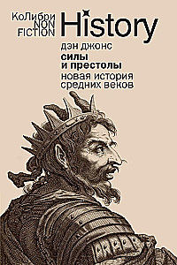 Siły i trony. Nowa historia średniowiecza