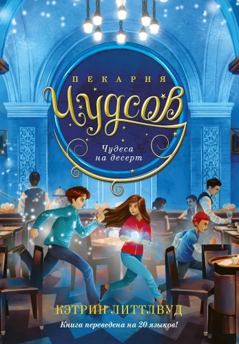 Chudtsov Bakery. Book 4. Miracles for Dessert